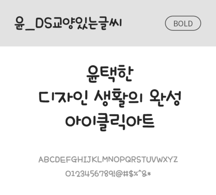 폰트 한글 사람없음 OTF 볼드체 국문폰트 낱개폰트 설치폰트 디자인서체 윤폰트 문자 파일형식