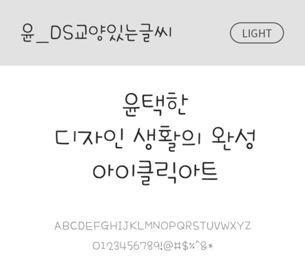 폰트 한글 사람없음 OTF 라이트체 국문폰트 낱개폰트 설치폰트 디자인서체 윤폰트 문자 파일형식