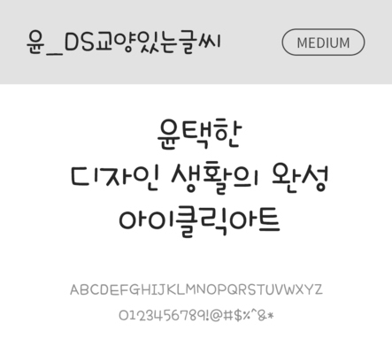 폰트 한글 사람없음 OTF 국문폰트 낱개폰트 설치폰트 디자인서체 미디움체 윤폰트 교양있는글씨체 문자 파일형식