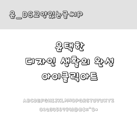 폰트 한글 사람없음 OTF 레귤러체 국문폰트 낱개폰트 설치폰트 디자인서체 윤폰트 교양있는글씨체 교양있는글씨P체 문자 파일형식