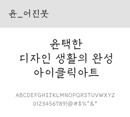 폰트 한글 사람없음 OTF 레귤러체 국문폰트 낱개폰트 설치폰트 디자인서체 윤폰트 어진붓체 문자 파일형식