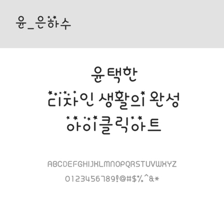 폰트 한글 사람없음 OTF 레귤러체 국문폰트 낱개폰트 설치폰트 디자인서체 윤폰트 은하수체 문자 파일형식