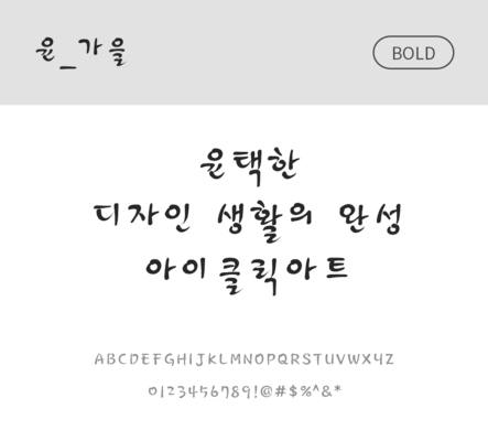 폰트 한글 사람없음 OTF 볼드체 국문폰트 낱개폰트 설치폰트 디자인서체 윤폰트 가을체 문자 파일형식