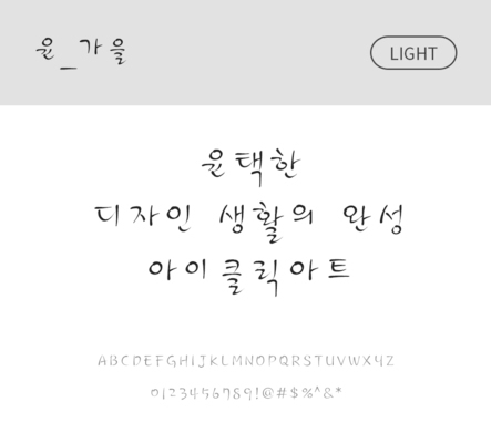 폰트 한글 사람없음 OTF 라이트체 국문폰트 낱개폰트 설치폰트 디자인서체 윤폰트 가을체 문자 파일형식