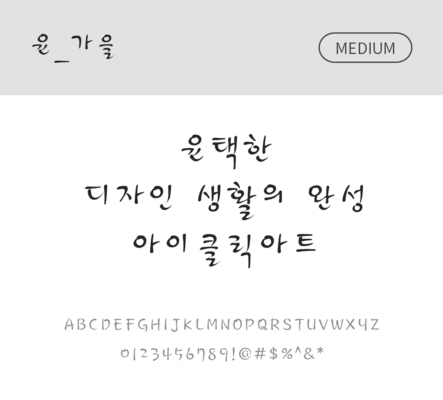 폰트 한글 사람없음 OTF 국문폰트 낱개폰트 설치폰트 디자인서체 미디움체 윤폰트 가을체 문자 파일형식