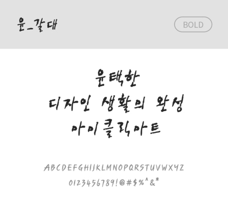 폰트 한글 사람없음 OTF 볼드체 국문폰트 낱개폰트 설치폰트 디자인서체 윤폰트 갈대체 문자 파일형식