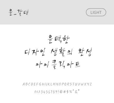 폰트 한글 사람없음 OTF 라이트체 국문폰트 낱개폰트 설치폰트 디자인서체 윤폰트 갈대체 문자 파일형식