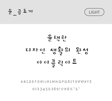 폰트 한글 사람없음 OTF 라이트체 국문폰트 낱개폰트 설치폰트 디자인서체 윤폰트 금도끼체 문자 파일형식