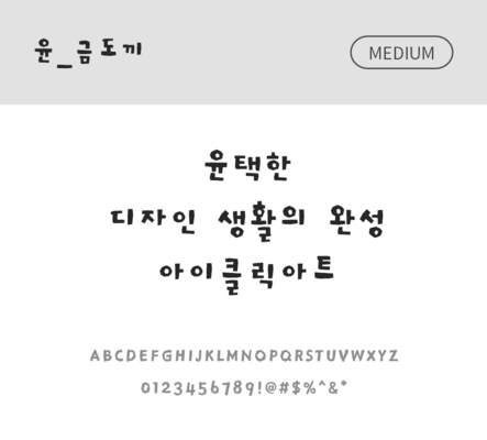 폰트 한글 사람없음 OTF 국문폰트 낱개폰트 설치폰트 디자인서체 미디움체 윤폰트 금도끼체 문자 파일형식