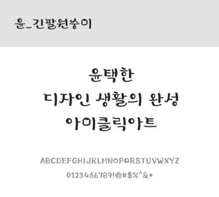 폰트 한글 사람없음 OTF 레귤러체 국문폰트 낱개폰트 설치폰트 디자인서체 윤폰트 긴팔원숭이체 문자 파일형식