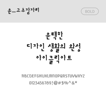 폰트 한글 사람없음 OTF 볼드체 국문폰트 낱개폰트 설치폰트 디자인서체 윤폰트 고추잠자리체 문자 파일형식