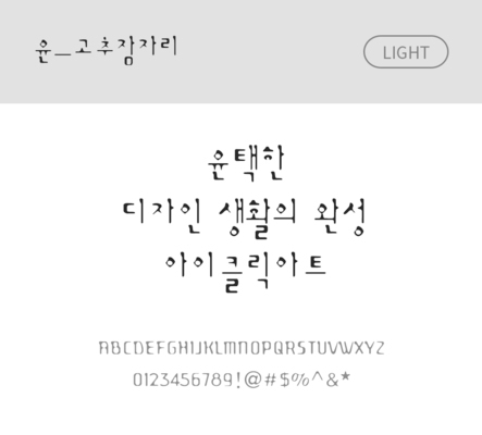 폰트 한글 사람없음 OTF 라이트체 국문폰트 낱개폰트 설치폰트 디자인서체 윤폰트 고추잠자리체 문자 파일형식