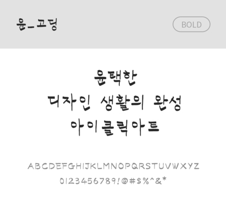 폰트 한글 사람없음 OTF 볼드체 국문폰트 낱개폰트 설치폰트 디자인서체 윤폰트 고딩_서체 문자 파일형식