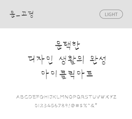 폰트 한글 사람없음 OTF 라이트체 국문폰트 낱개폰트 설치폰트 디자인서체 윤폰트 고딩_서체 문자 파일형식