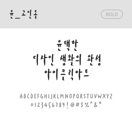 폰트 한글 사람없음 OTF 볼드체 국문폰트 낱개폰트 설치폰트 디자인서체 윤폰트 고인돌체 문자 파일형식