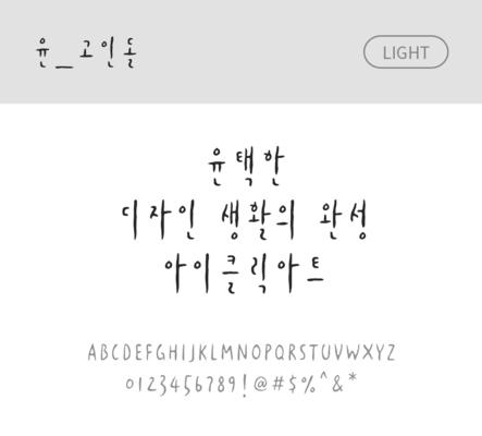 폰트 한글 사람없음 OTF 라이트체 국문폰트 낱개폰트 설치폰트 디자인서체 윤폰트 고인돌체 문자 파일형식