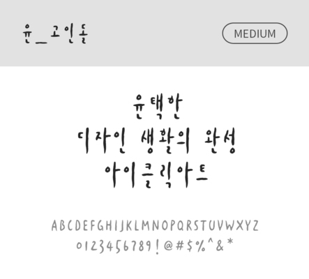 폰트 한글 사람없음 OTF 국문폰트 낱개폰트 설치폰트 디자인서체 미디움체 윤폰트 고인돌체 문자 파일형식