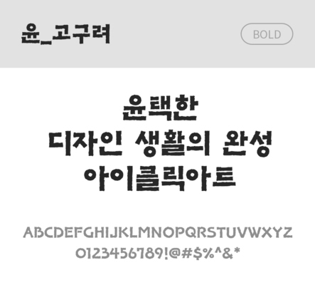 폰트 한글 사람없음 OTF 볼드체 국문폰트 낱개폰트 설치폰트 디자인서체 윤폰트 고구려체 문자 파일형식