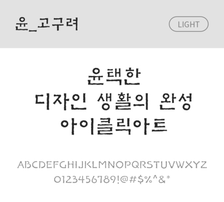 폰트 한글 사람없음 OTF 라이트체 국문폰트 낱개폰트 설치폰트 디자인서체 윤폰트 고구려체 문자 파일형식