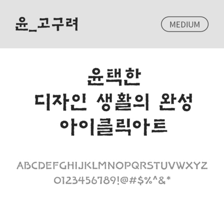폰트 한글 사람없음 OTF 국문폰트 낱개폰트 설치폰트 디자인서체 미디움체 윤폰트 고구려체 문자 파일형식