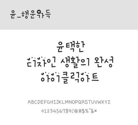 폰트 한글 사람없음 OTF 레귤러체 국문폰트 낱개폰트 설치폰트 디자인서체 윤폰트 행운가득체 문자 파일형식