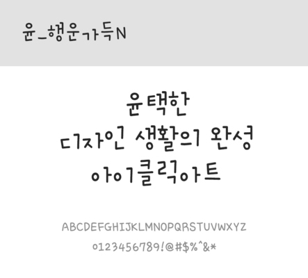 폰트 한글 사람없음 OTF 레귤러체 국문폰트 낱개폰트 설치폰트 디자인서체 윤폰트 행운가득체 행운가득N체 문자 파일형식