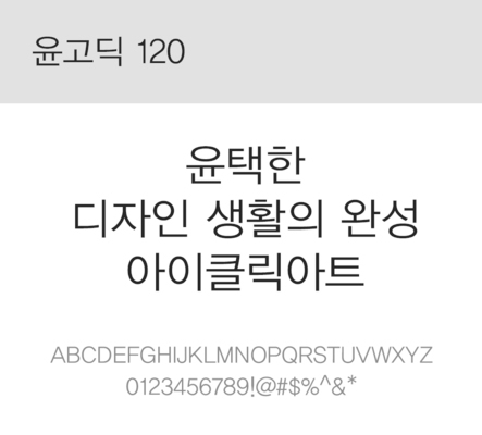 폰트 한글 사람없음 OTF 레귤러체 국문폰트 낱개폰트 설치폰트 디자인서체 윤폰트 윤고딕120체 문자 파일형식