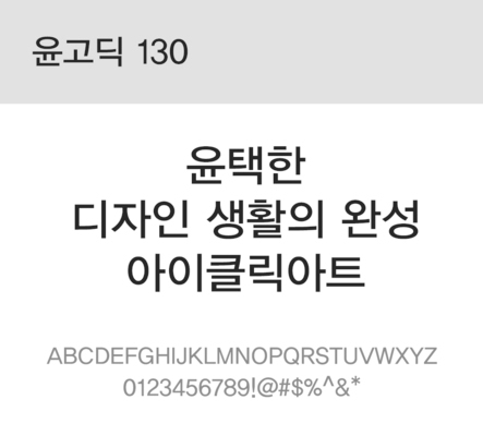 폰트 한글 사람없음 OTF 레귤러체 국문폰트 낱개폰트 설치폰트 디자인서체 윤폰트 윤고딕130체 문자 파일형식