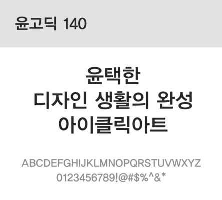 폰트 한글 사람없음 OTF 레귤러체 국문폰트 낱개폰트 설치폰트 디자인서체 윤폰트 윤고딕140체 문자 파일형식
