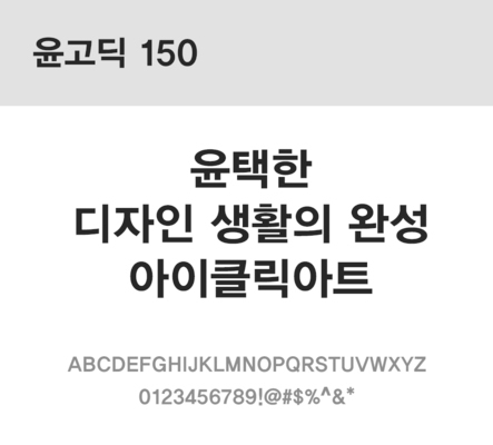 폰트 한글 사람없음 OTF 레귤러체 국문폰트 낱개폰트 설치폰트 디자인서체 윤폰트 윤고딕150체 문자 파일형식