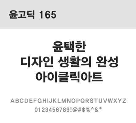 폰트 한글 사람없음 OTF 레귤러체 국문폰트 낱개폰트 설치폰트 디자인서체 윤폰트 윤고딕165체 문자 파일형식