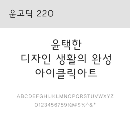 폰트 한글 사람없음 OTF 레귤러체 국문폰트 낱개폰트 설치폰트 디자인서체 윤폰트 윤고딕220체 문자 파일형식