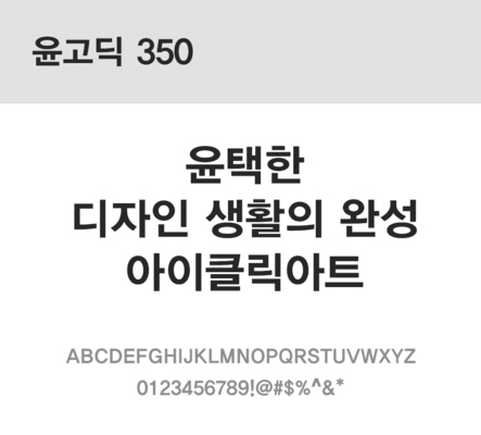 폰트 한글 사람없음 OTF 레귤러체 국문폰트 낱개폰트 설치폰트 디자인서체 윤폰트 윤고딕350체 문자 파일형식