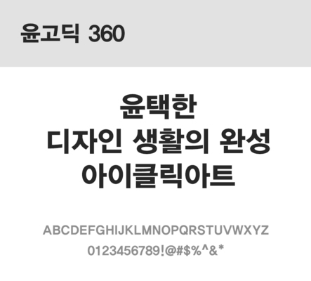 폰트 한글 사람없음 OTF 레귤러체 국문폰트 낱개폰트 설치폰트 디자인서체 윤폰트 윤고딕360체 문자 파일형식