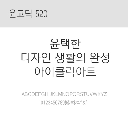 폰트 한글 사람없음 OTF 레귤러체 국문폰트 낱개폰트 설치폰트 디자인서체 윤폰트 윤고딕520체 문자 파일형식
