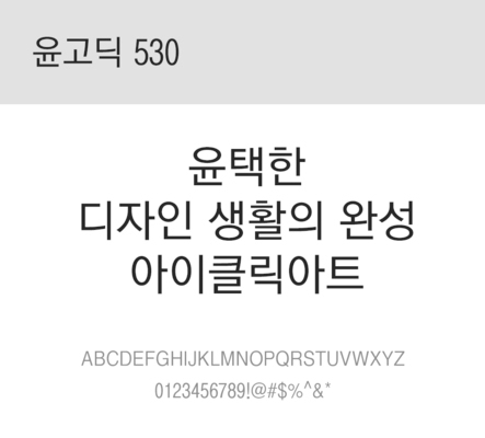 폰트 한글 사람없음 OTF 레귤러체 국문폰트 낱개폰트 설치폰트 디자인서체 윤폰트 윤고딕530체 문자 파일형식