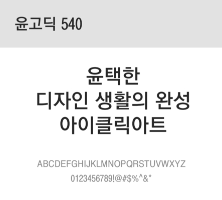 폰트 한글 사람없음 OTF 레귤러체 국문폰트 낱개폰트 설치폰트 디자인서체 윤폰트 윤고딕540체 문자 파일형식