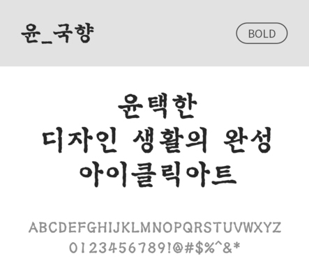 폰트 한글 사람없음 OTF 볼드체 국문폰트 낱개폰트 설치폰트 디자인서체 윤폰트 국향체 문자 파일형식