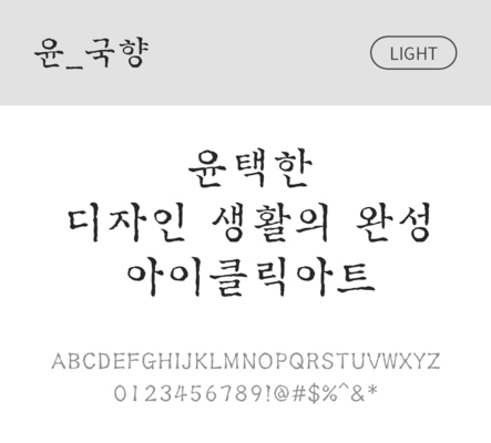 폰트 한글 사람없음 OTF 라이트체 국문폰트 낱개폰트 설치폰트 디자인서체 윤폰트 국향체 문자 파일형식