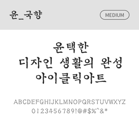 폰트 한글 사람없음 OTF 국문폰트 낱개폰트 설치폰트 디자인서체 미디움체 윤폰트 국향체 문자 파일형식