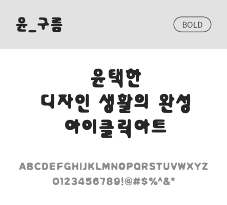 폰트 한글 사람없음 OTF 볼드체 국문폰트 낱개폰트 설치폰트 디자인서체 윤폰트 구름체 문자 파일형식