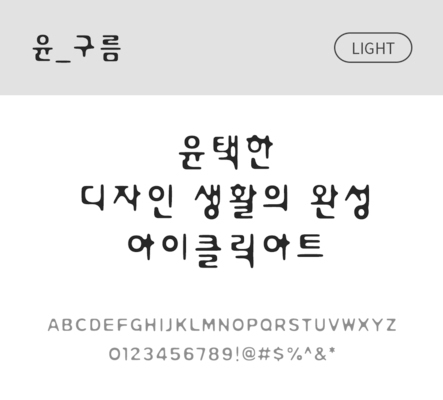 폰트 한글 사람없음 OTF 라이트체 국문폰트 낱개폰트 설치폰트 디자인서체 윤폰트 구름체 문자 파일형식