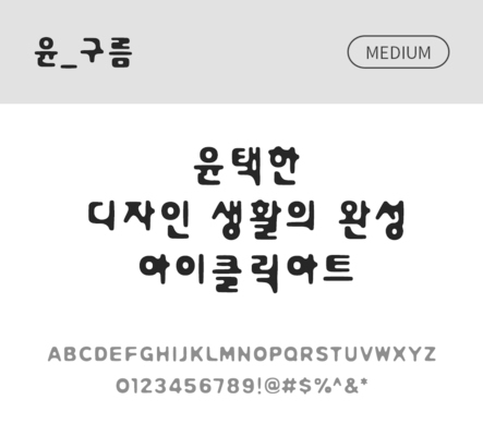 폰트 한글 사람없음 OTF 국문폰트 낱개폰트 설치폰트 디자인서체 미디움체 윤폰트 구름체 문자 파일형식