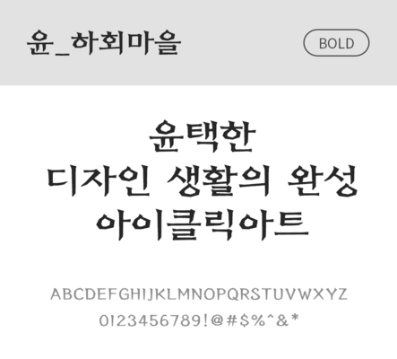폰트 한글 사람없음 OTF 볼드체 국문폰트 낱개폰트 설치폰트 디자인서체 윤폰트 하회마을체 문자 파일형식