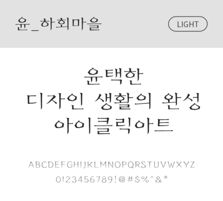 폰트 한글 사람없음 OTF 라이트체 국문폰트 낱개폰트 설치폰트 디자인서체 윤폰트 하회마을체 문자 파일형식