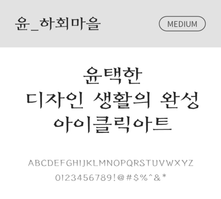 폰트 한글 사람없음 OTF 국문폰트 낱개폰트 설치폰트 디자인서체 미디움체 윤폰트 하회마을체 문자 파일형식