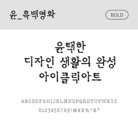 폰트 한글 사람없음 OTF 볼드체 국문폰트 낱개폰트 설치폰트 디자인서체 윤폰트 흑백영화체 문자 파일형식