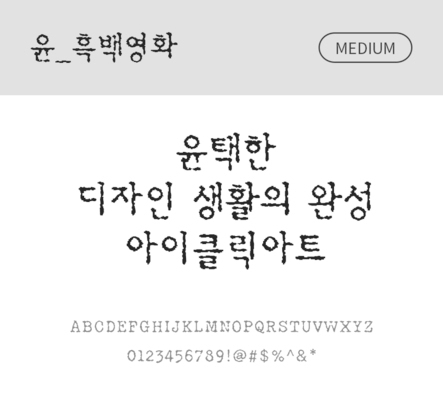 폰트 한글 사람없음 OTF 국문폰트 낱개폰트 설치폰트 디자인서체 미디움체 윤폰트 흑백영화체 문자 파일형식