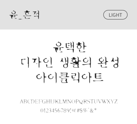 폰트 한글 사람없음 OTF 라이트체 국문폰트 낱개폰트 설치폰트 디자인서체 윤폰트 흔적체 문자 파일형식
