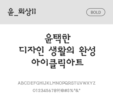 폰트 한글 사람없음 OTF 볼드체 국문폰트 낱개폰트 설치폰트 디자인서체 윤폰트 회상체 문자 파일형식